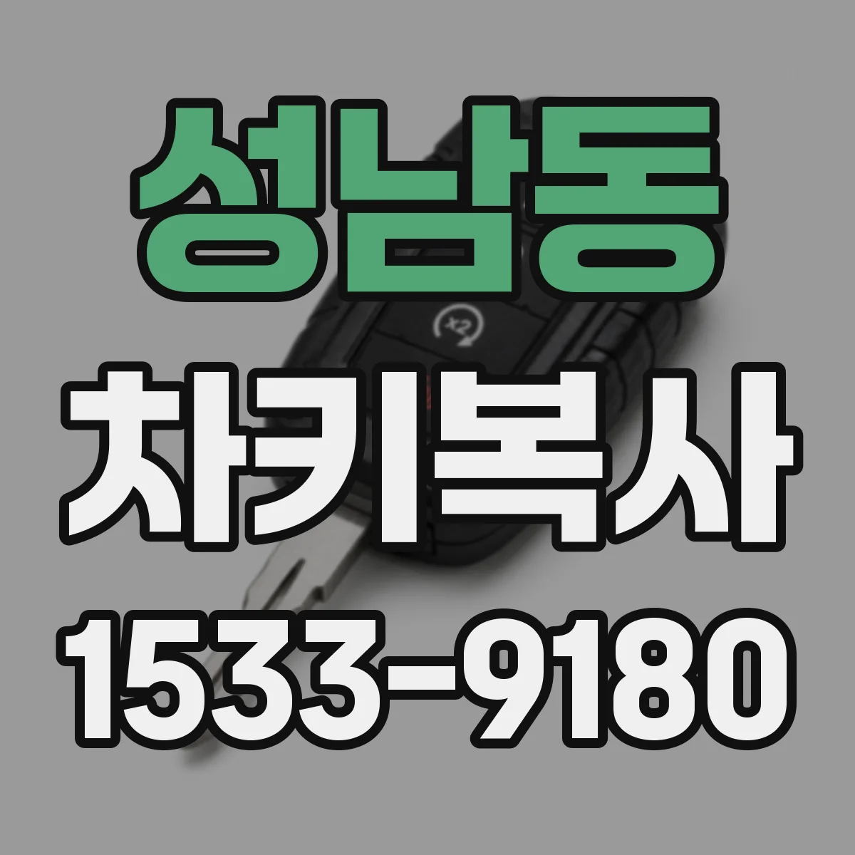성남동 차키복사