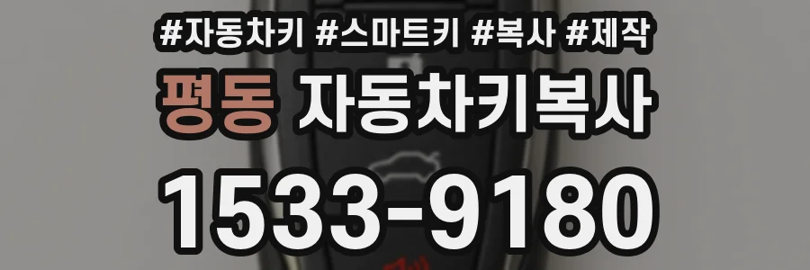 평동 자동차키복사