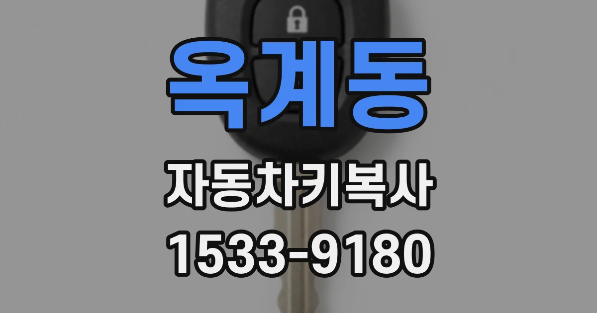 옥계동 자동차키복사