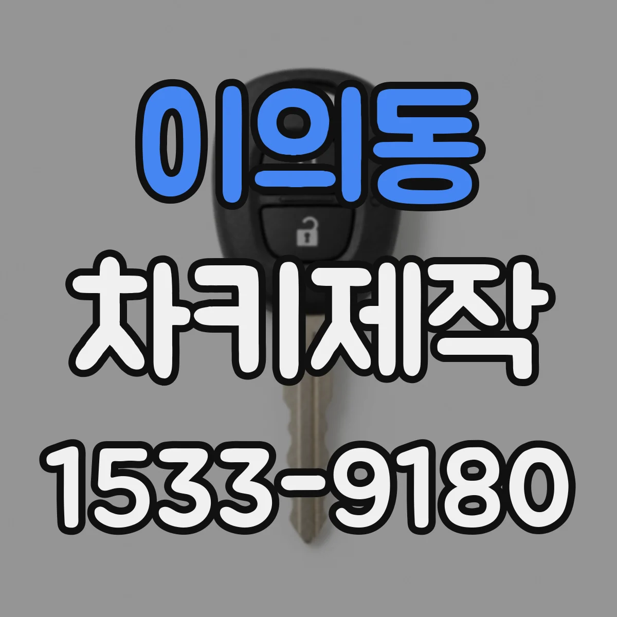 이의동 차키제작