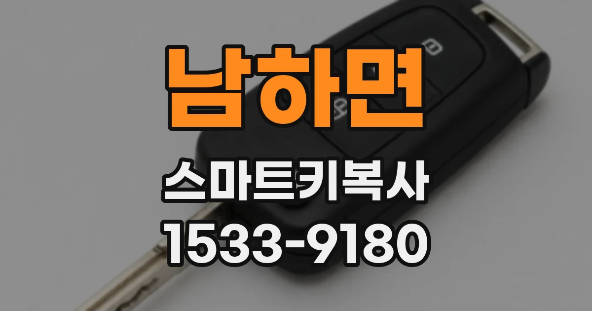 남하면 스마트키복사