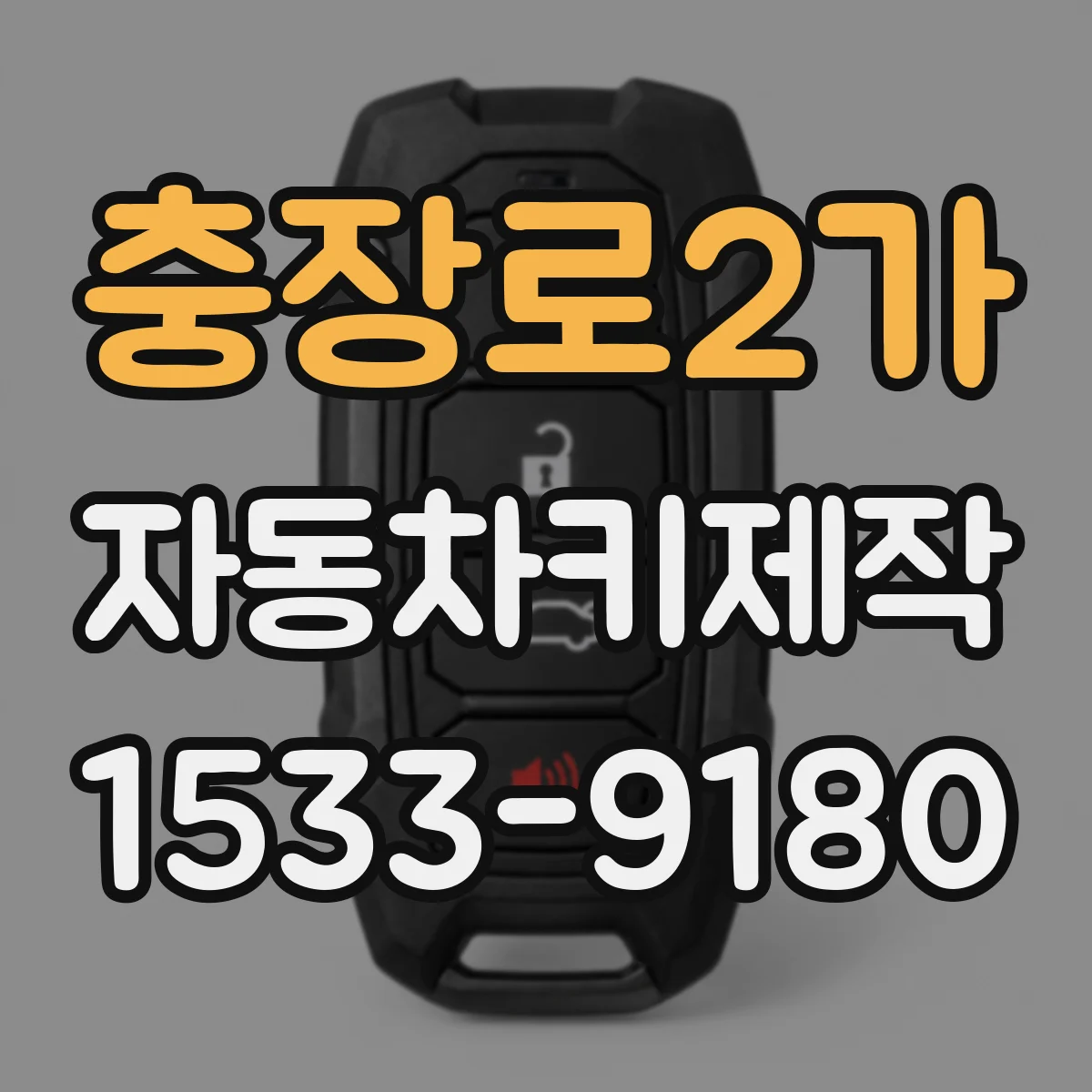 충장로2가 자동차키제작