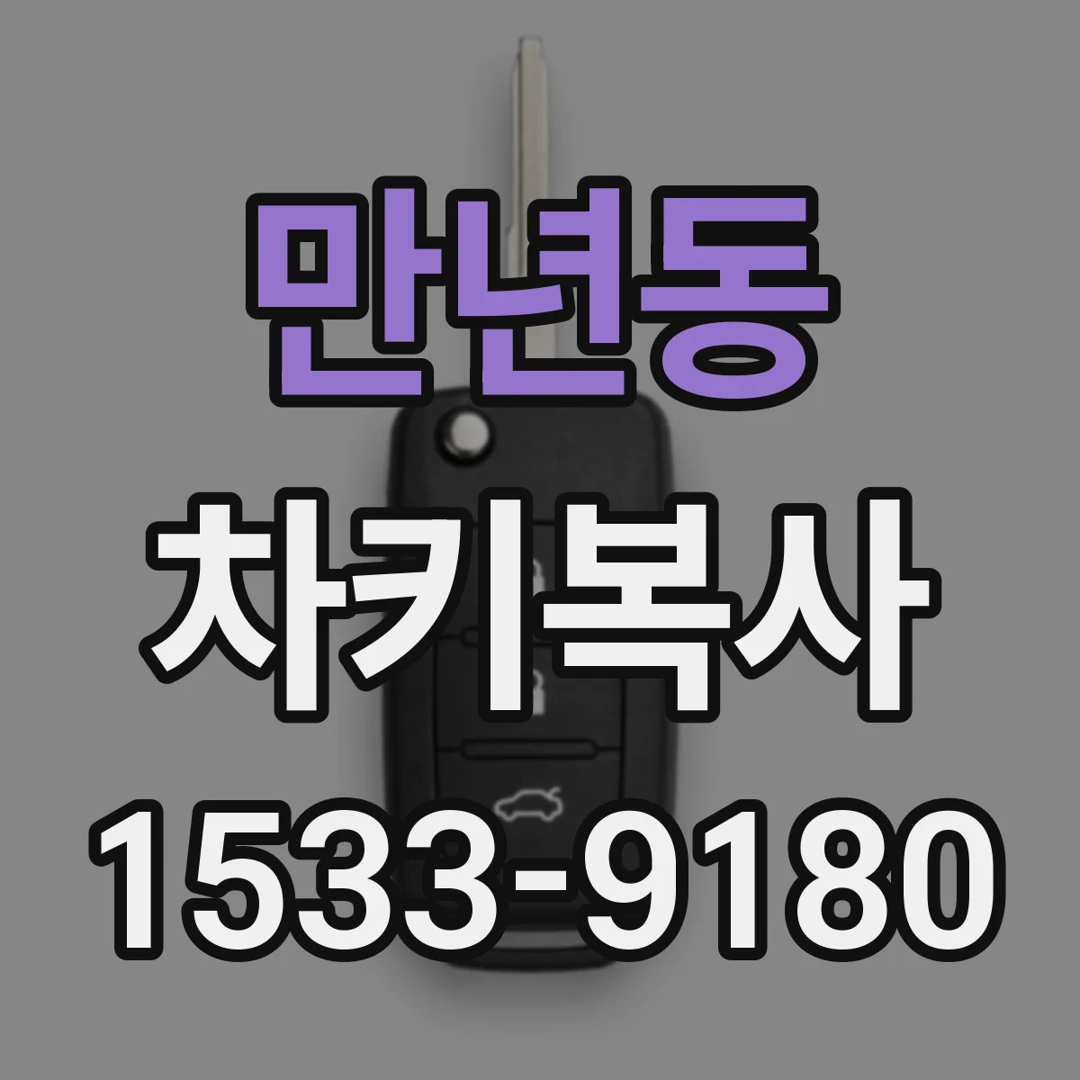 만년동 차키복사