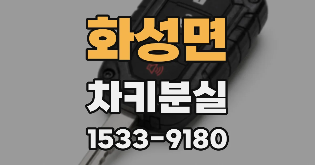 화성면 차키분실