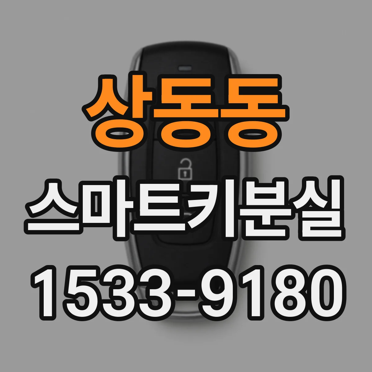 상동동 스마트키분실