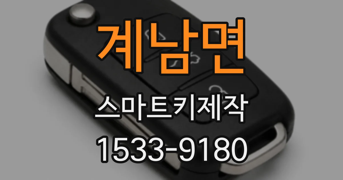 계남면 스마트키제작