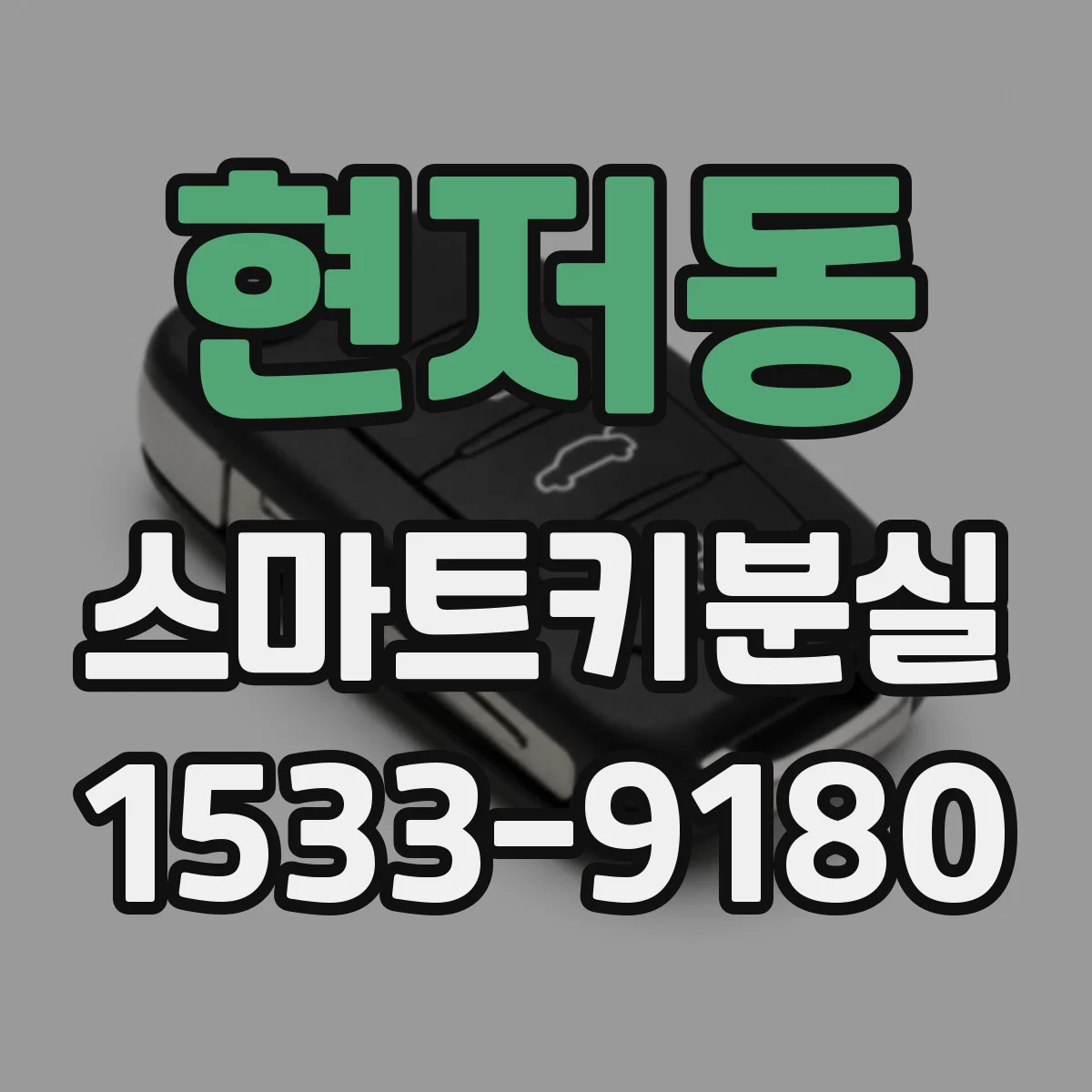 현저동 스마트키분실 상황에서 원격시동을 쓰기 전 체크리스트