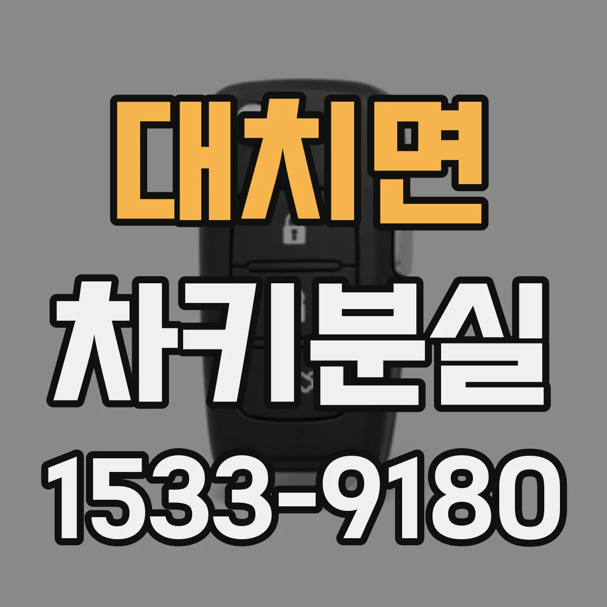 대치면 차키분실