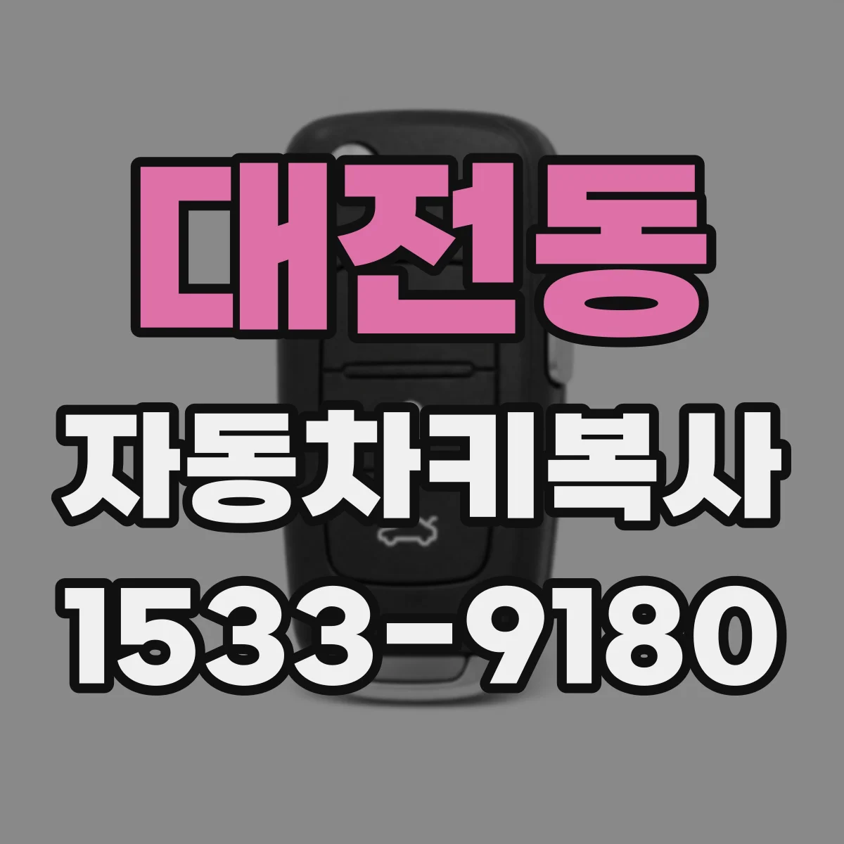 대전동 자동차키복사