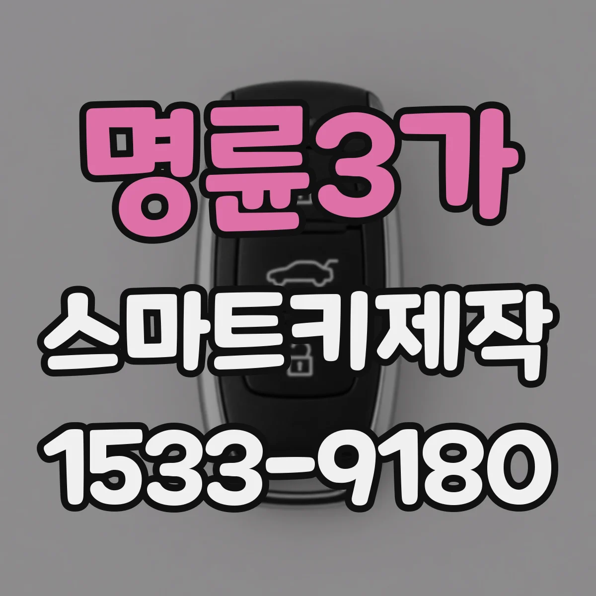 명륜3가 스마트키제작