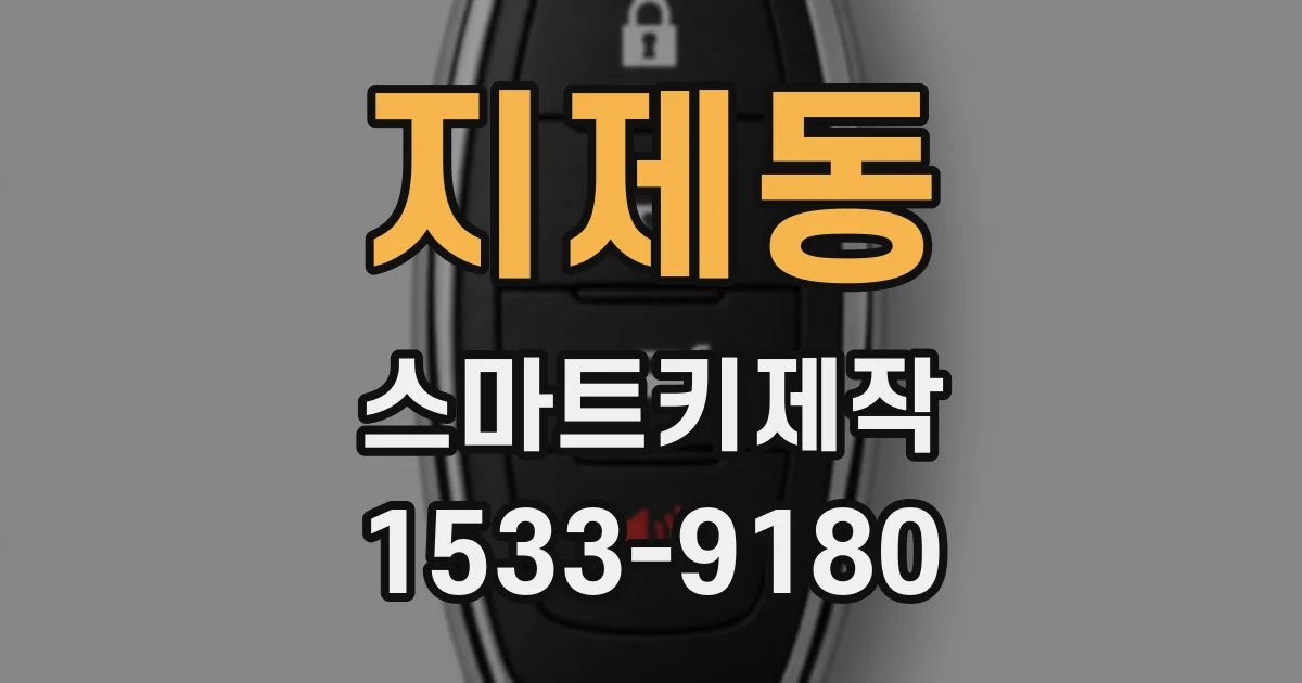 지제동 스마트키제작