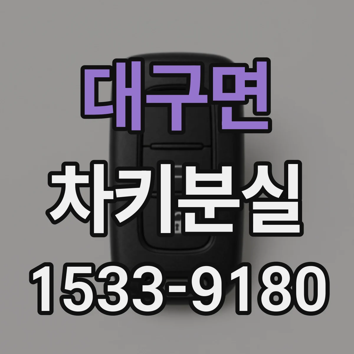 대구면 차키분실
