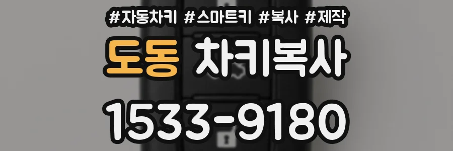 도동 차키복사