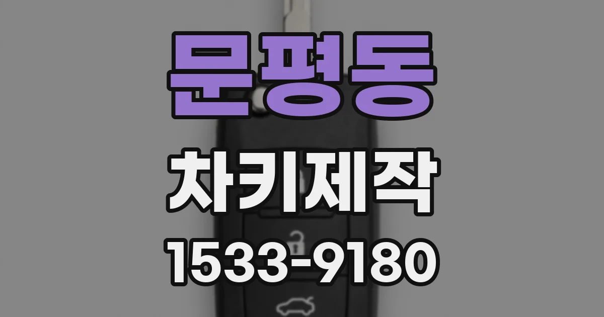 문평동 차키제작