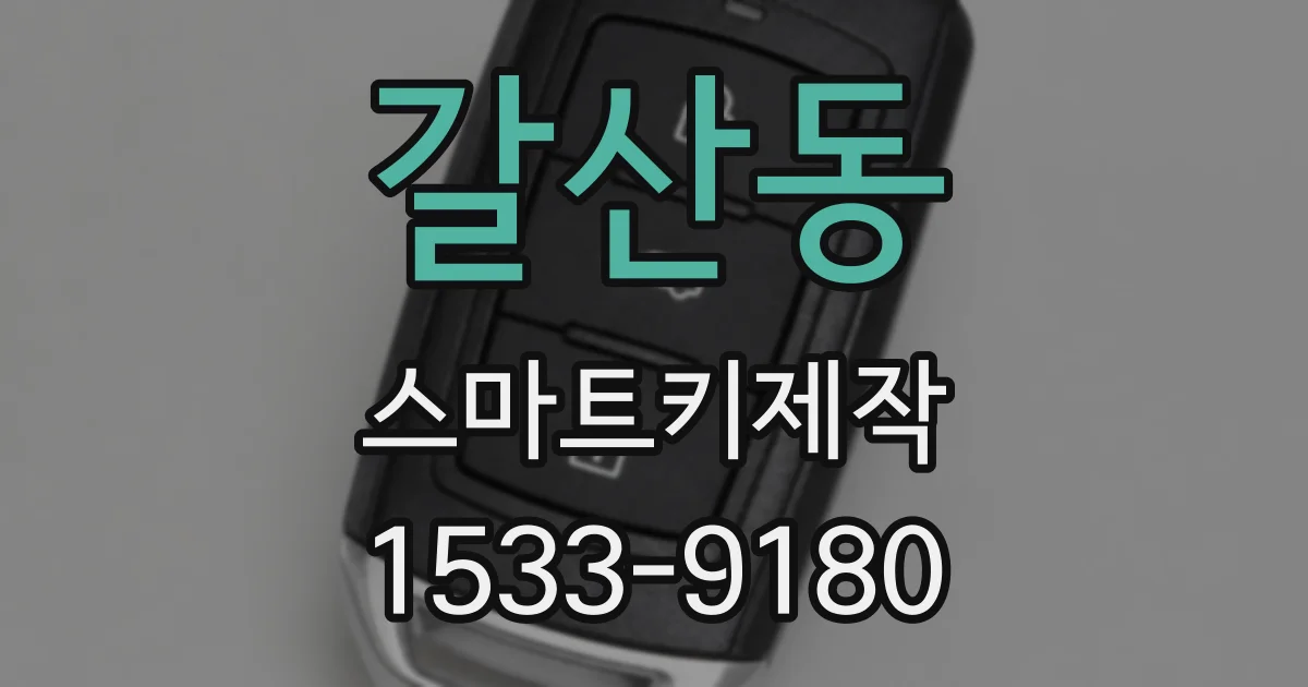 갈산동 스마트키제작