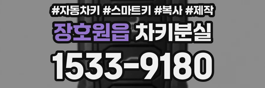 장호원읍 차키분실