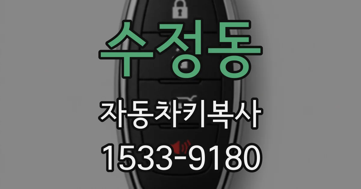 수정동 자동차키복사
