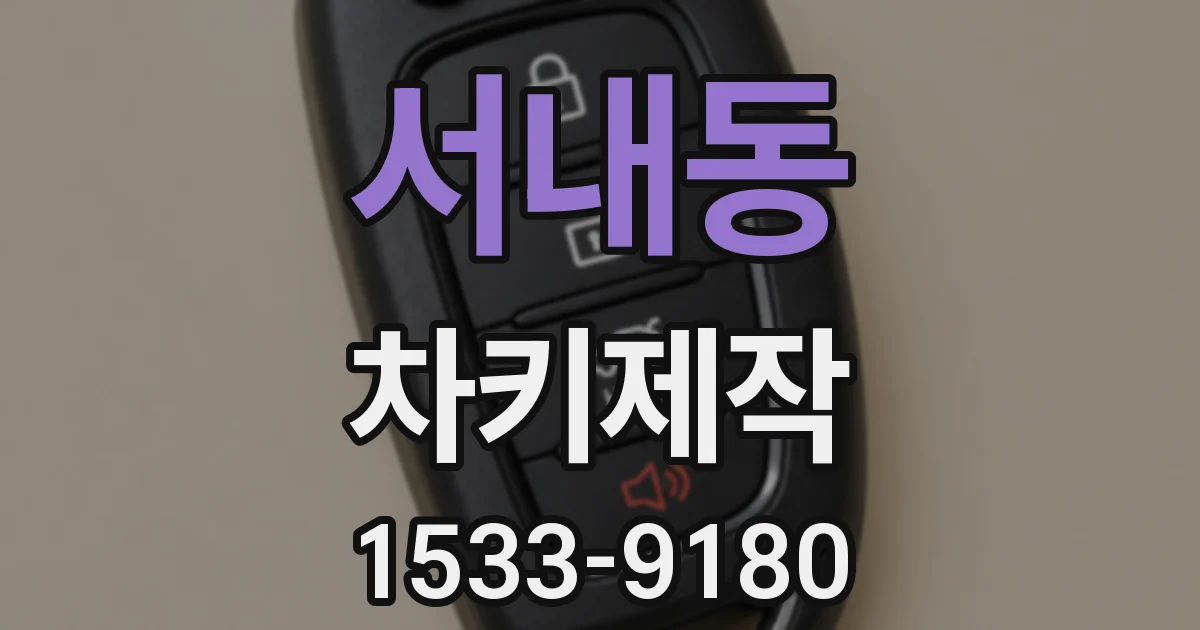서내동 차키제작