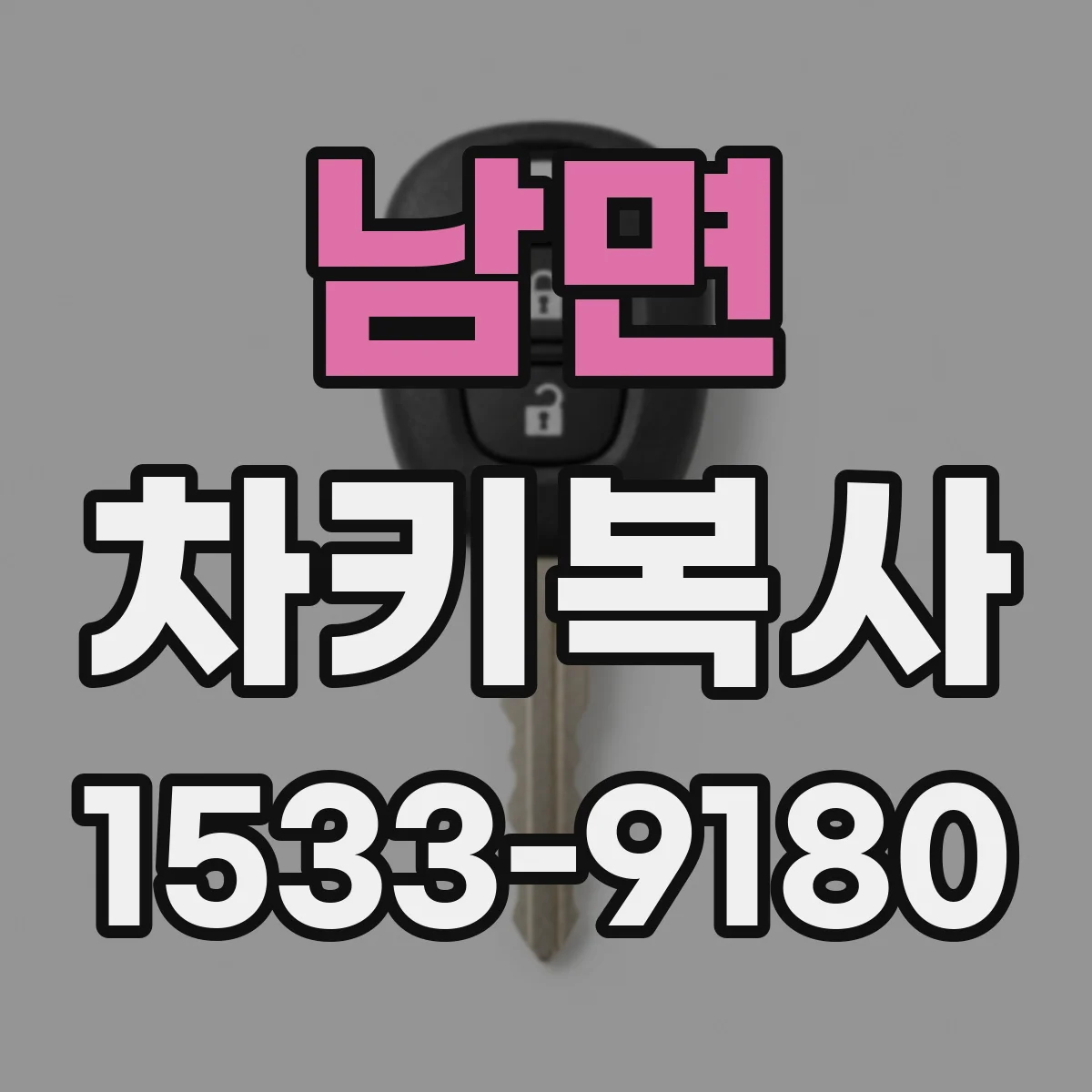 남면 차키복사