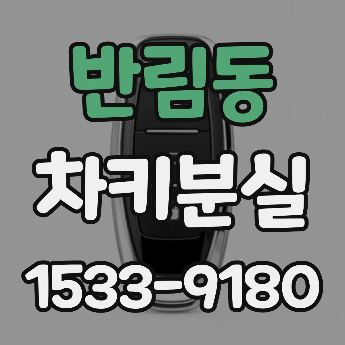 반림동 차키분실