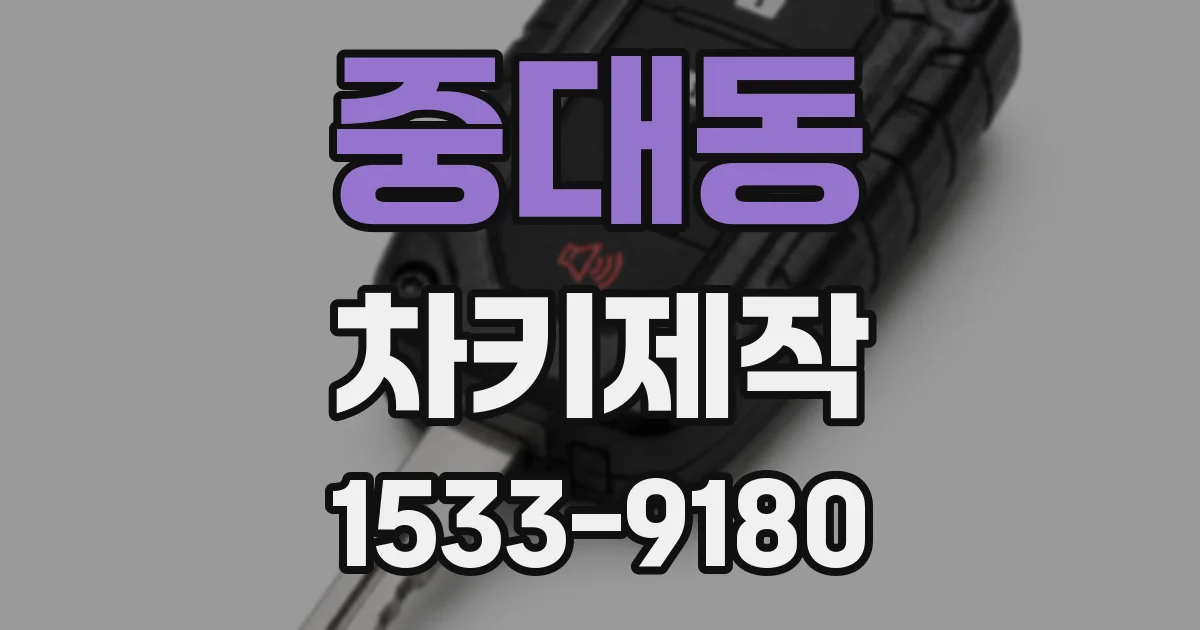 중대동 차키제작