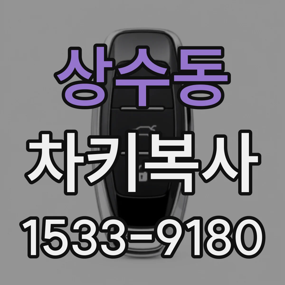 상수동 차키복사