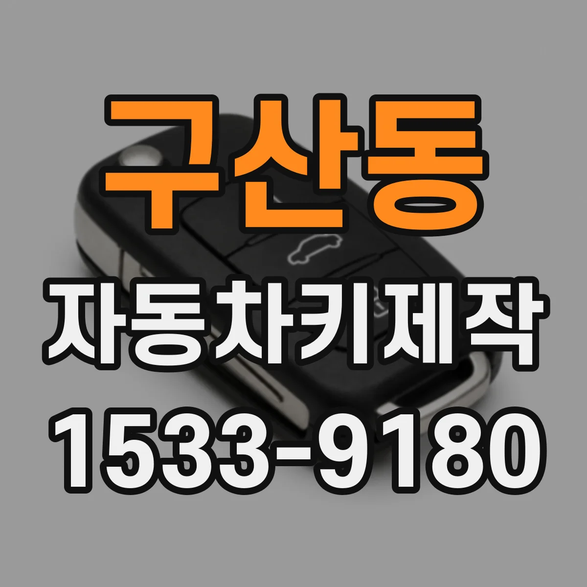 구산동 자동차키제작