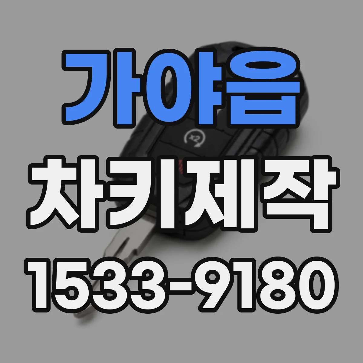 가야읍 차키제작