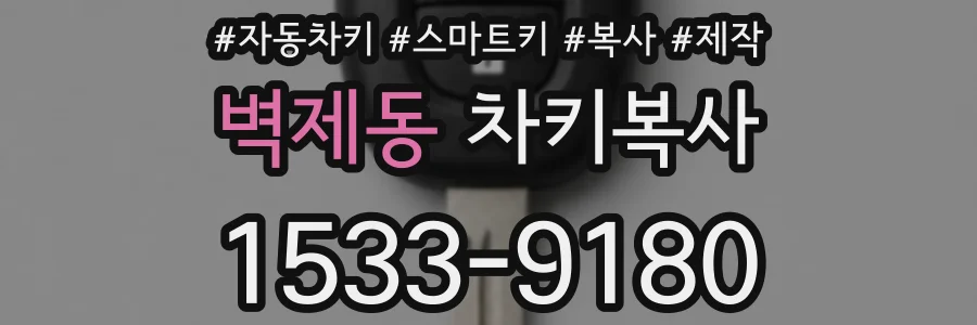 벽제동 차키복사