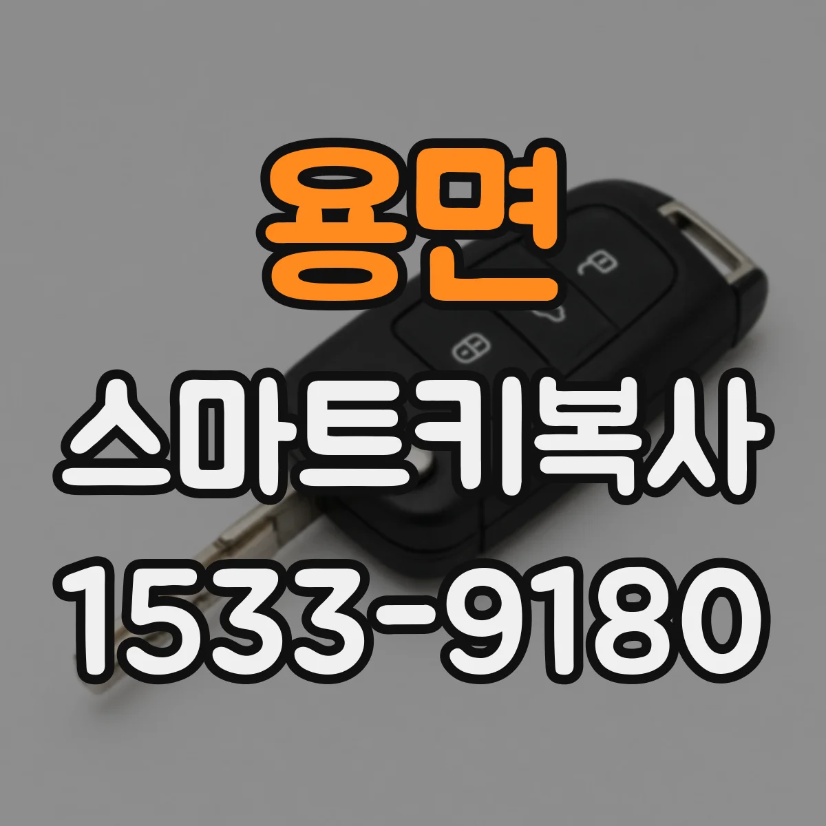 용면 스마트키복사