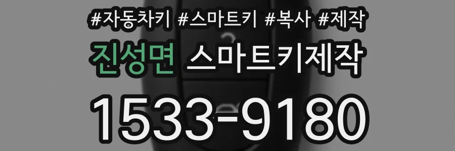 진성면 스마트키제작
