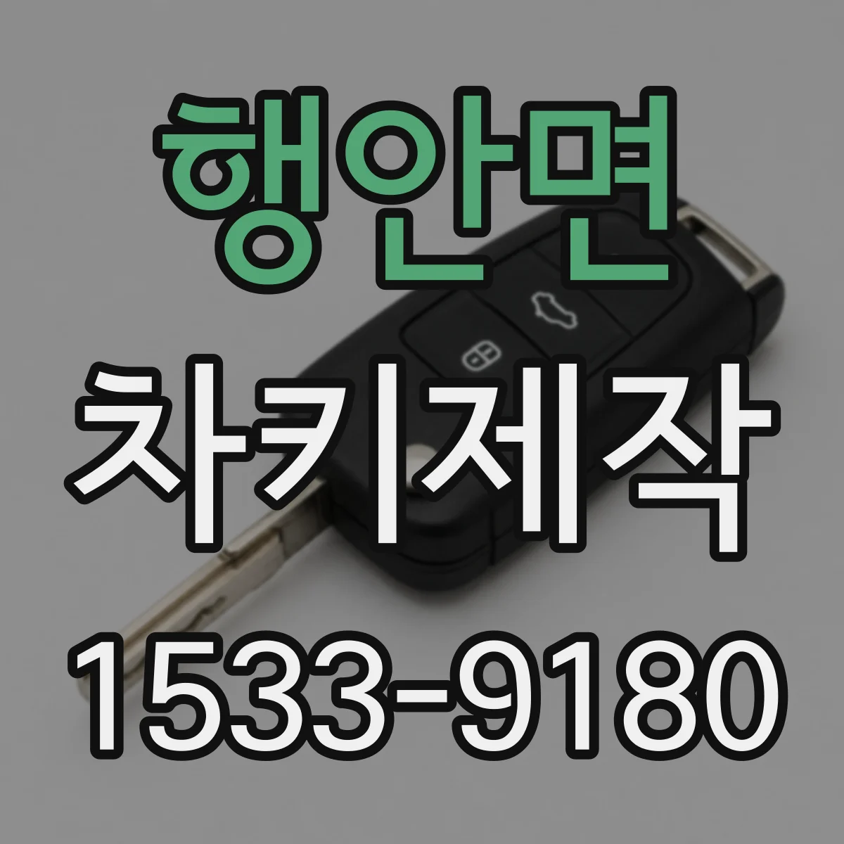 행안면 차키제작