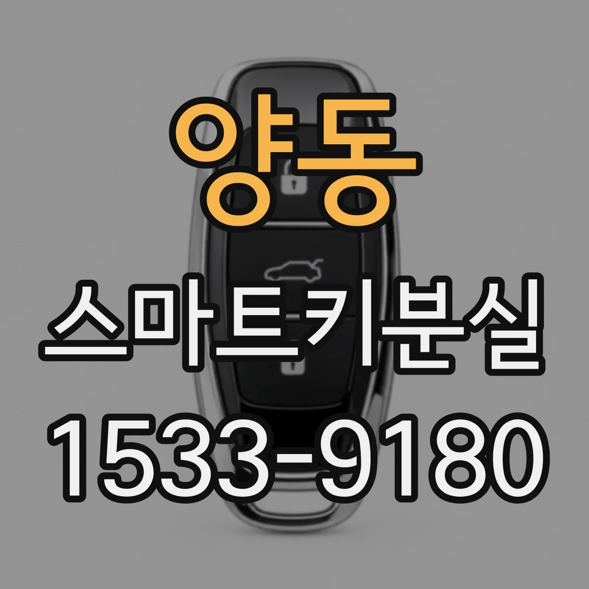 양동 스마트키분실