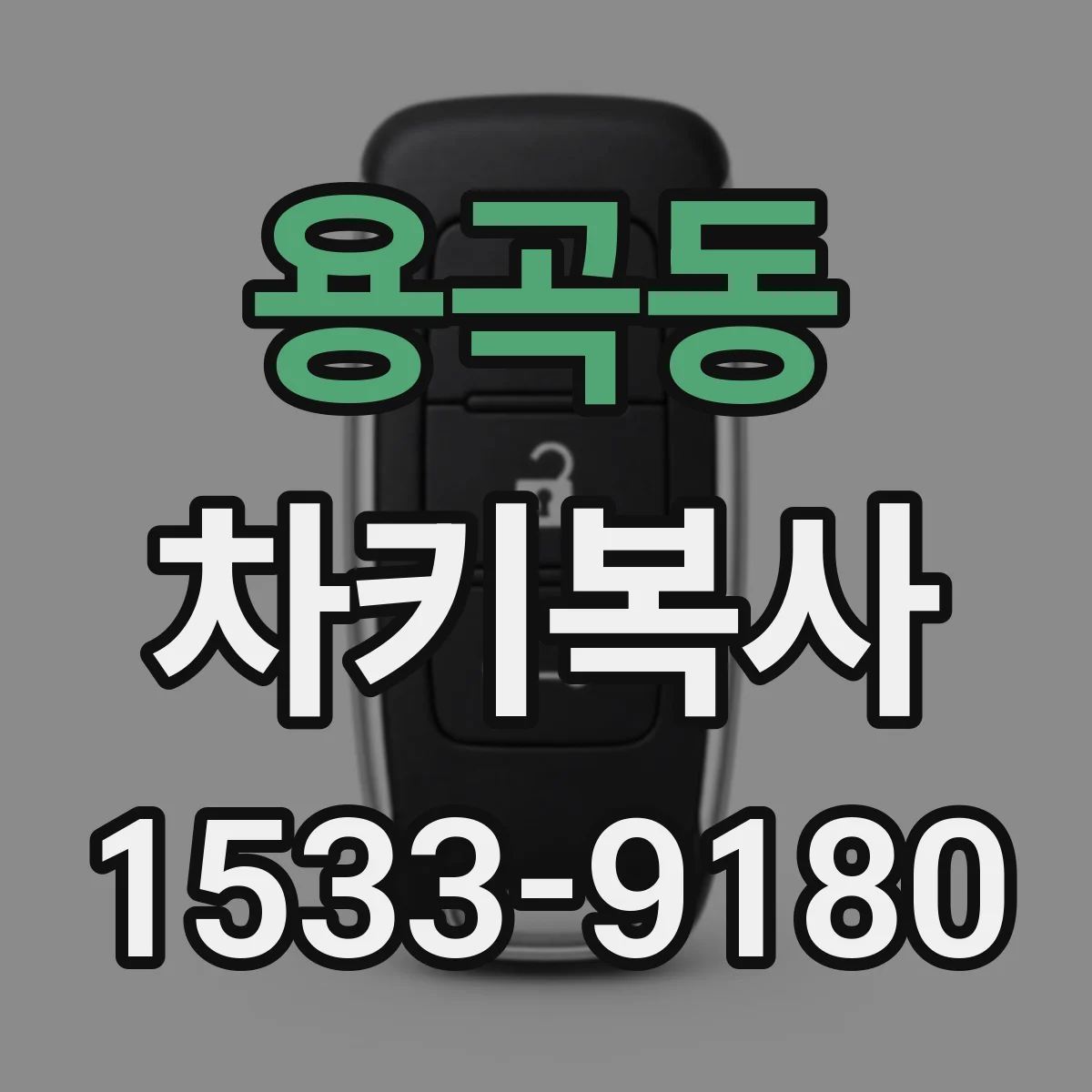 용곡동 차키복사