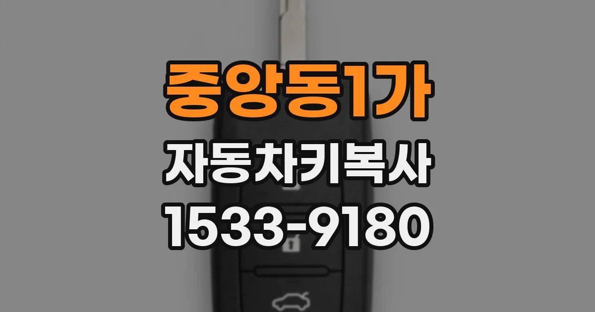 중앙동1가 자동차키복사
