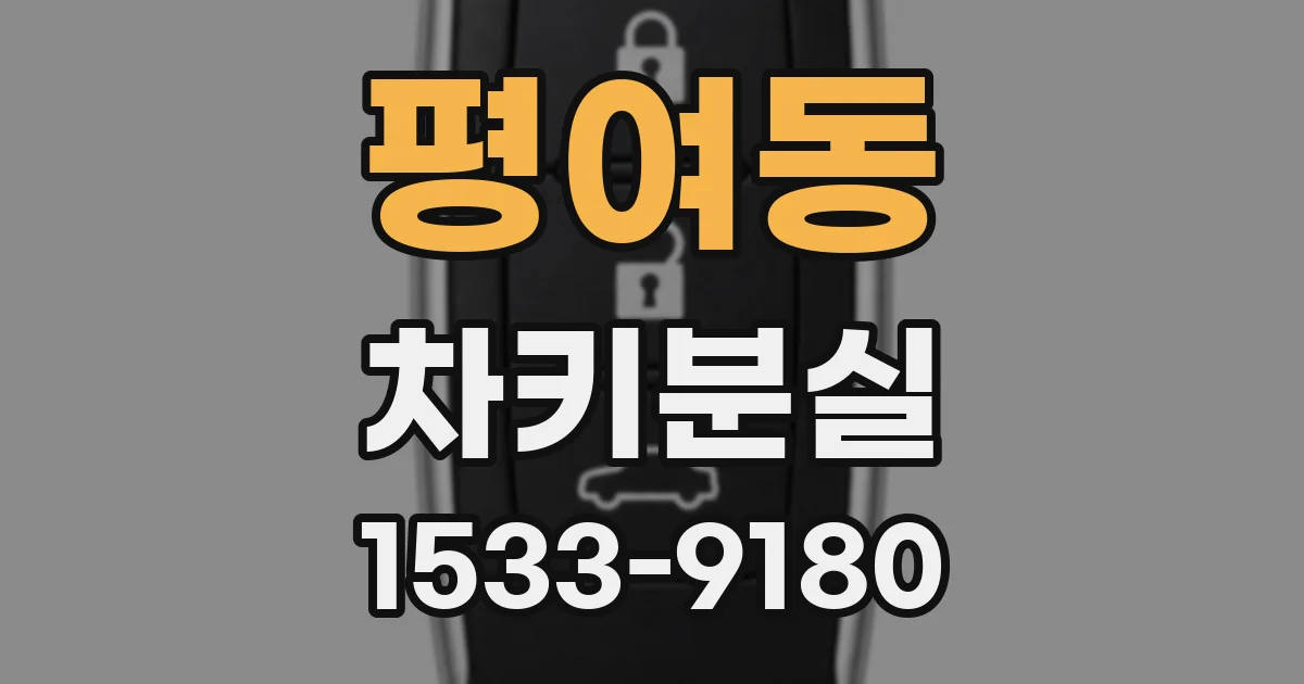 평여동 차키분실