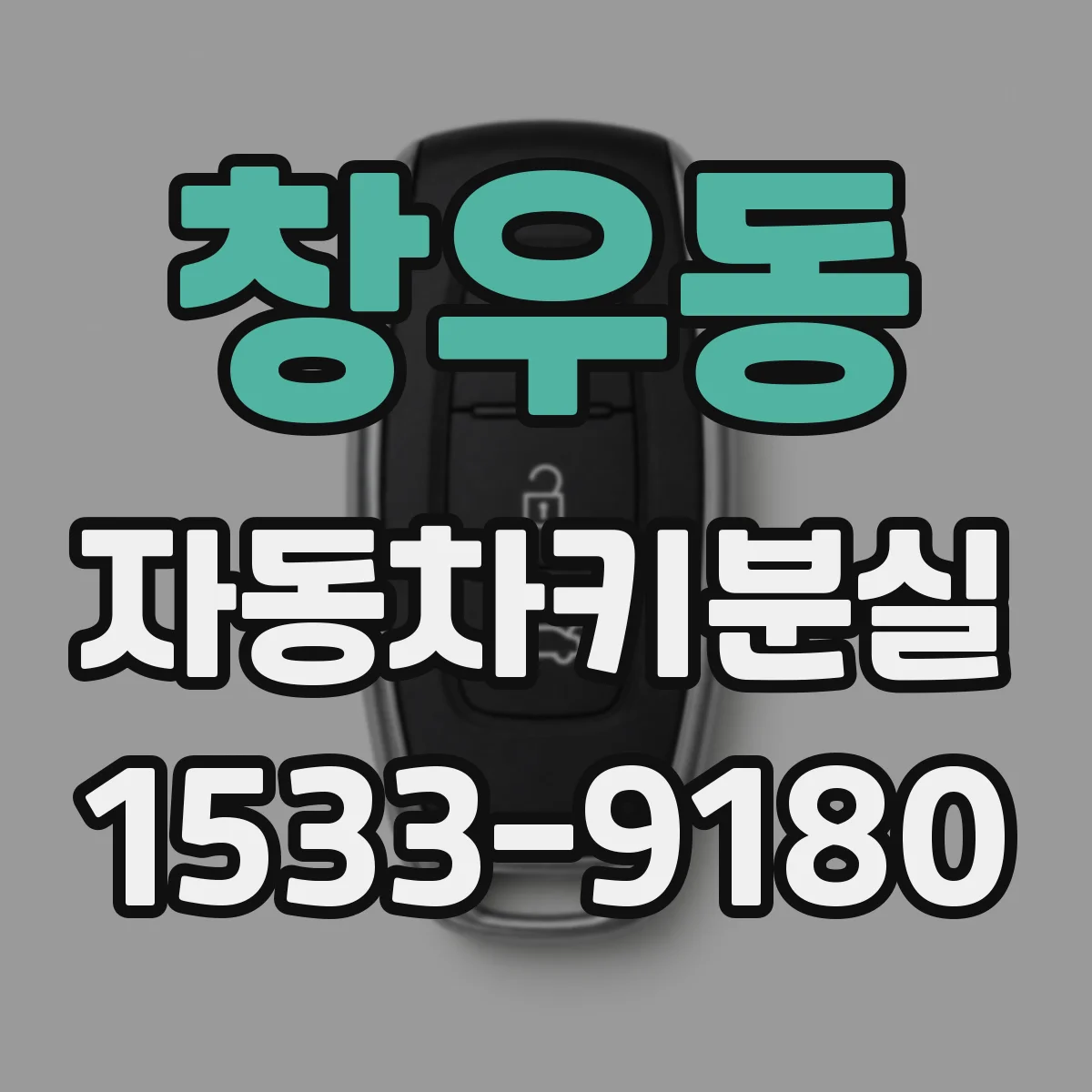 창우동 자동차키분실