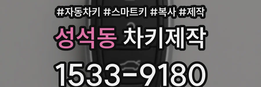 성석동 차키제작