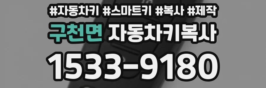 구천면 자동차키복사