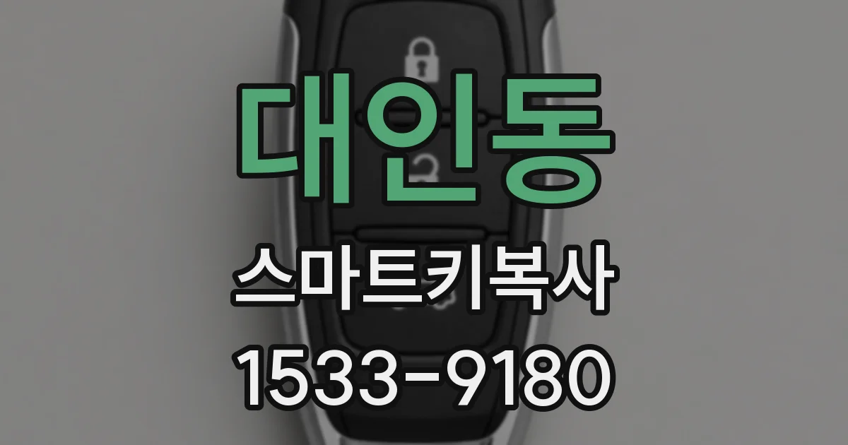 대인동 스마트키복사