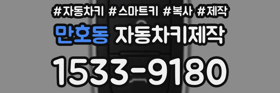만호동 자동차키제작