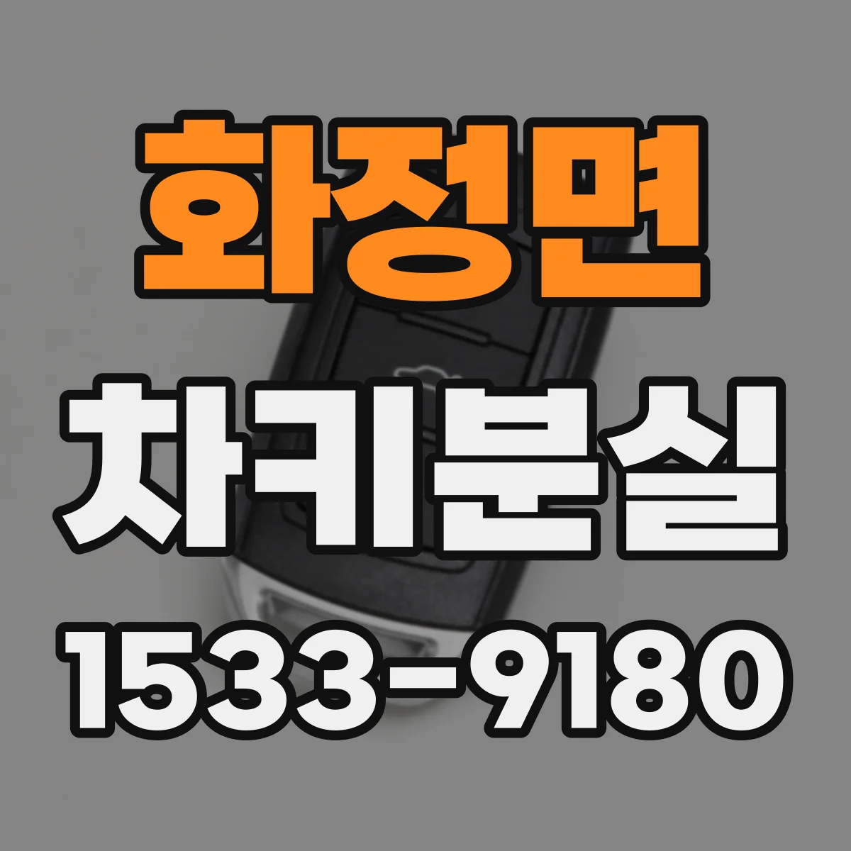 화정면 차키분실