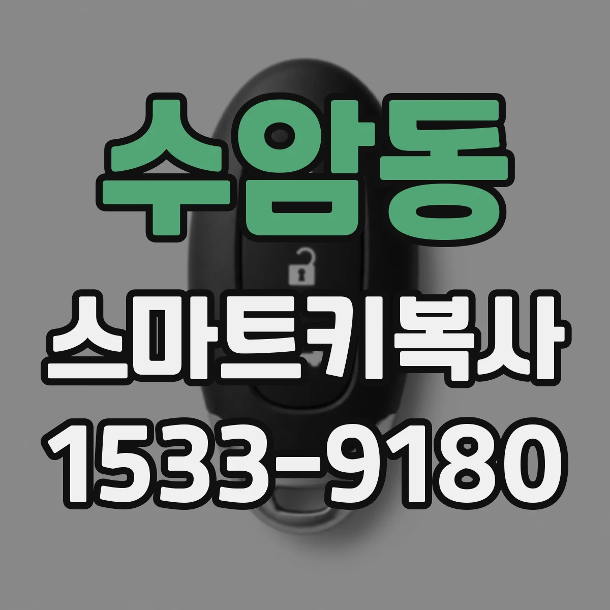 수암동 스마트키복사
