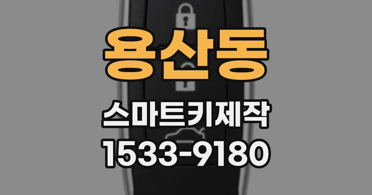 용산동 스마트키제작