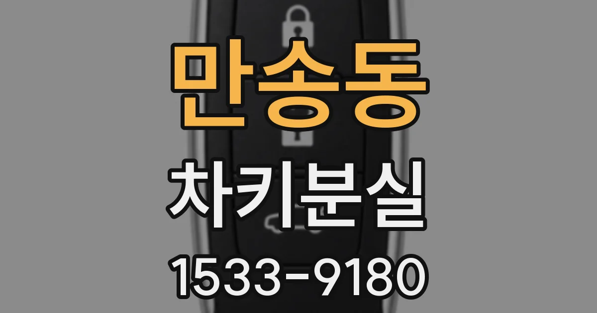 만송동 차키분실