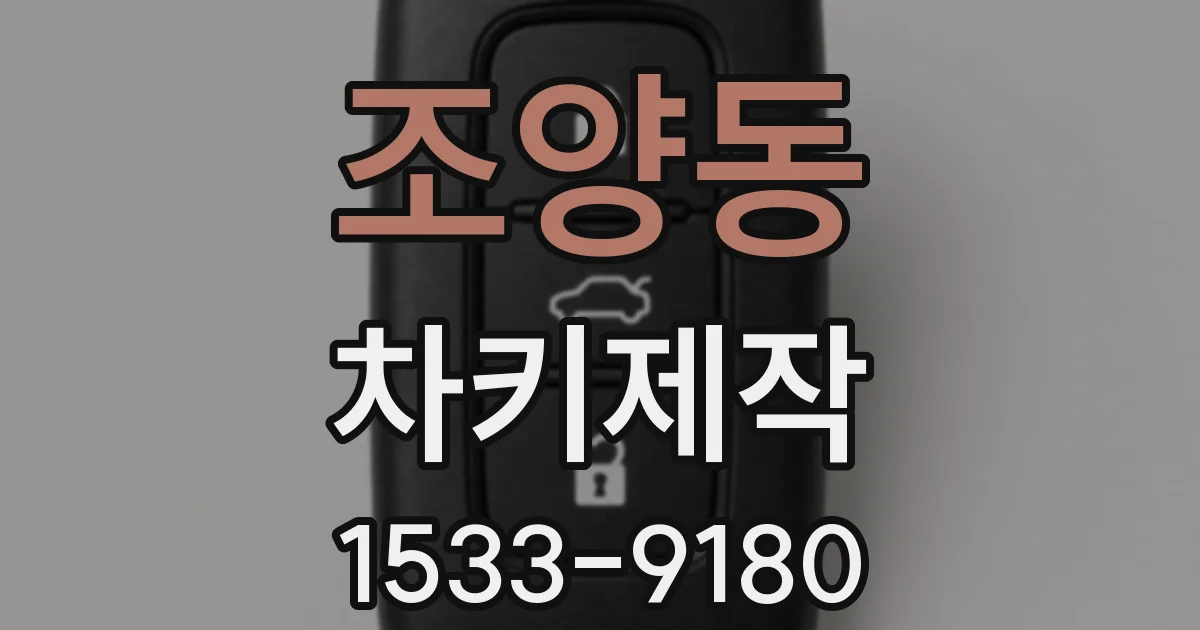 조양동 차키제작