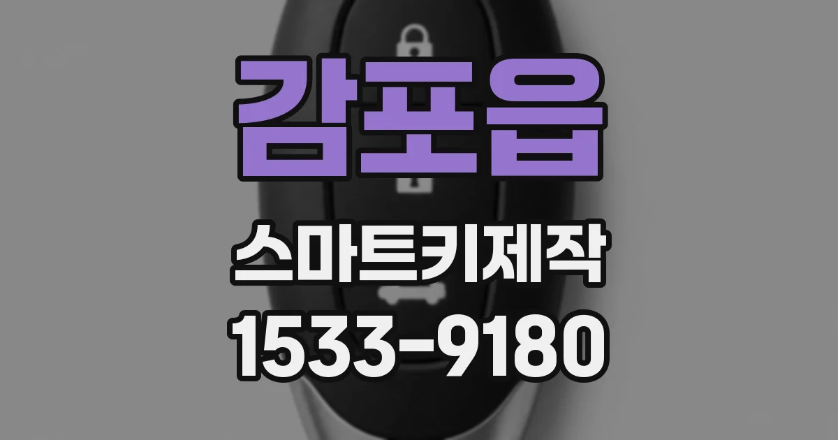 감포읍 스마트키제작