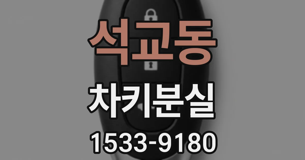 석교동 차키분실