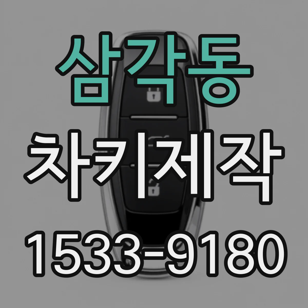 삼각동 차키제작
