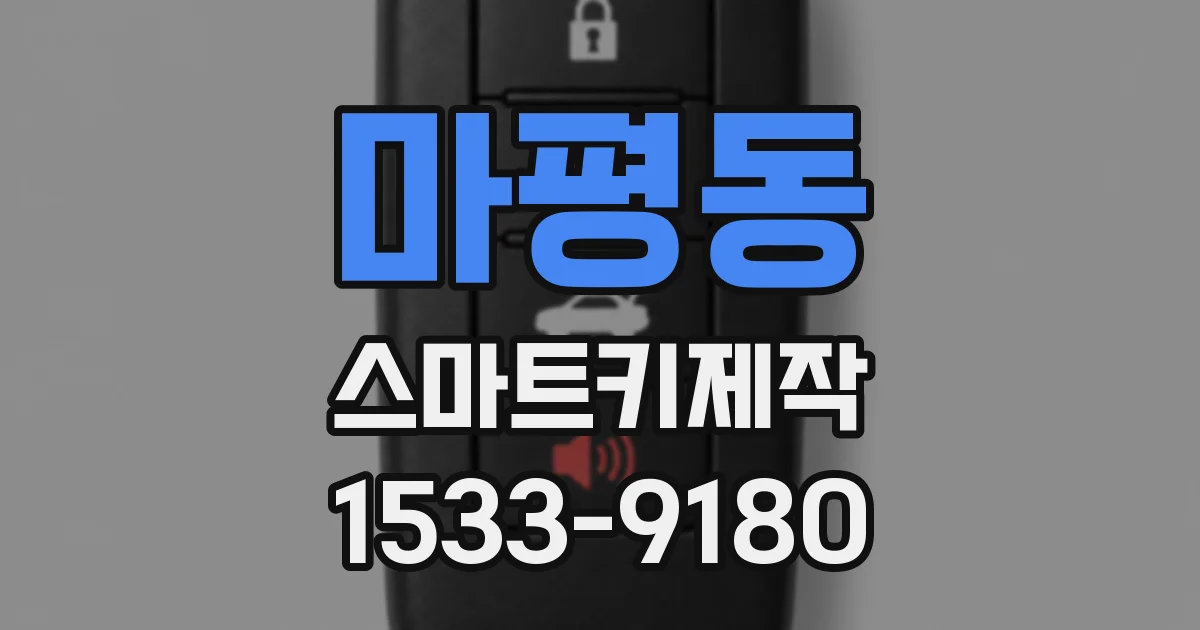 마평동 스마트키제작